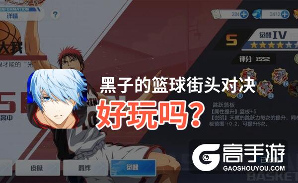 黑子的篮球街头对决好玩吗