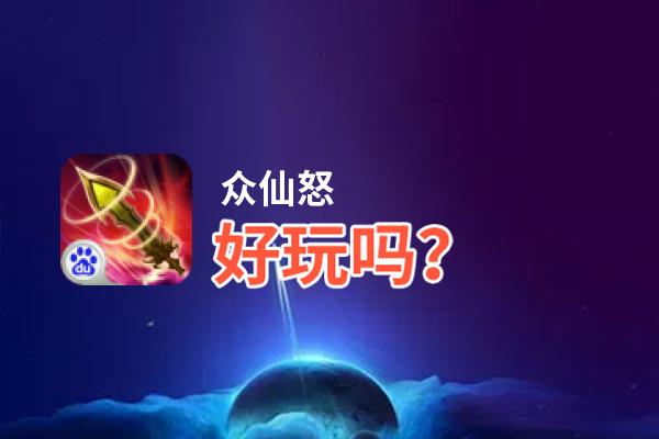 众仙怒好玩吗？众仙怒好不好玩评测