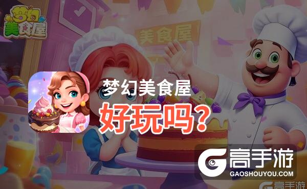 梦幻美食屋好玩吗