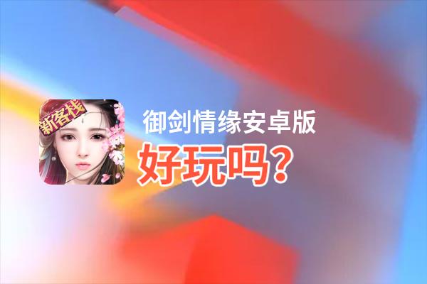 御剑情缘安卓版好玩吗？御剑情缘安卓版好不好玩评测