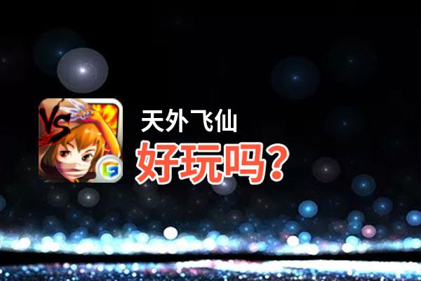 天外飞仙好玩吗？天外飞仙好不好玩评测