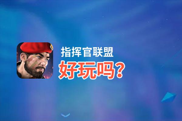指挥官联盟好玩吗？指挥官联盟好不好玩评测