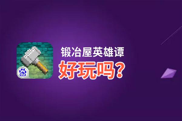 锻冶屋英雄谭好玩吗？锻冶屋英雄谭好不好玩评测