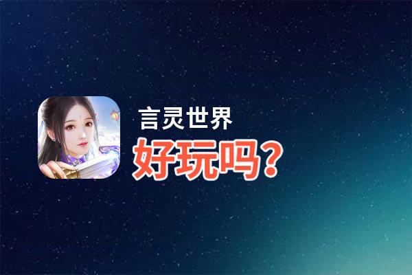 言灵世界好玩吗？言灵世界好不好玩评测