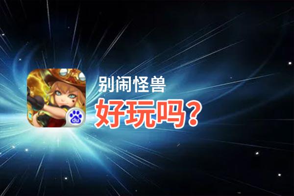 别闹怪兽好玩吗？别闹怪兽好不好玩评测
