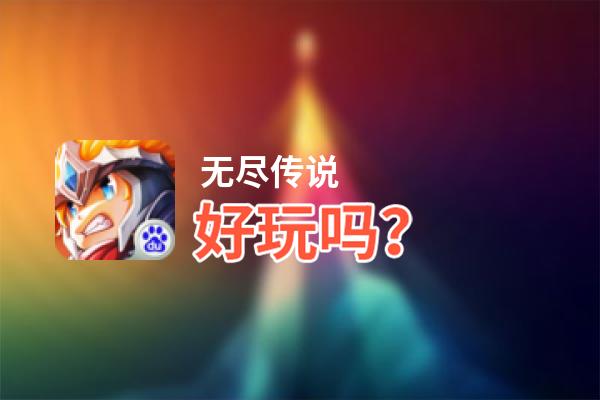 无尽传说好玩吗？无尽传说好不好玩评测