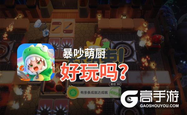暴吵萌厨好玩吗
