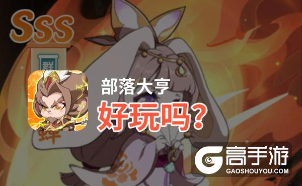 部落大亨好玩吗？部落大亨好不好玩评测