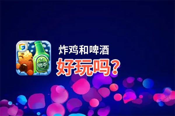 炸鸡和啤酒好玩吗？炸鸡和啤酒好不好玩评测