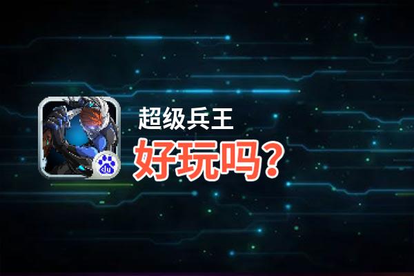 超级兵王好玩吗？超级兵王好不好玩评测