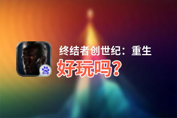 终结者创世纪：重生好玩吗？终结者创世纪：重生好不好玩评测