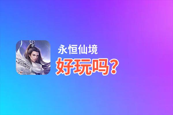 永恒仙境好玩吗？永恒仙境好不好玩评测