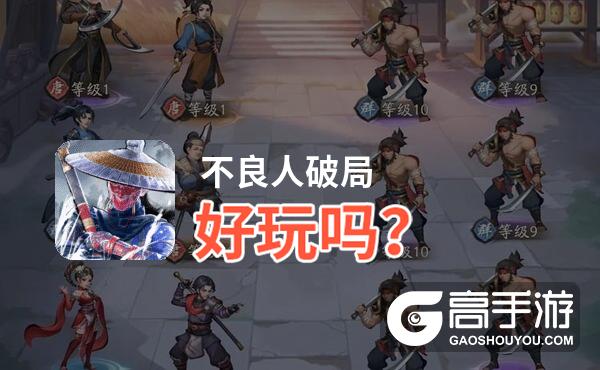 不良人破局好玩吗？不良人破局好不好玩评测