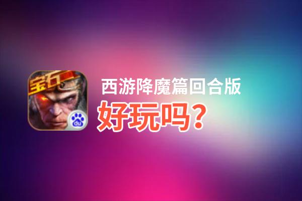 西游降魔篇回合版好玩吗？西游降魔篇回合版好不好玩评测