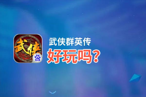 武侠群英传好玩吗？武侠群英传好不好玩评测