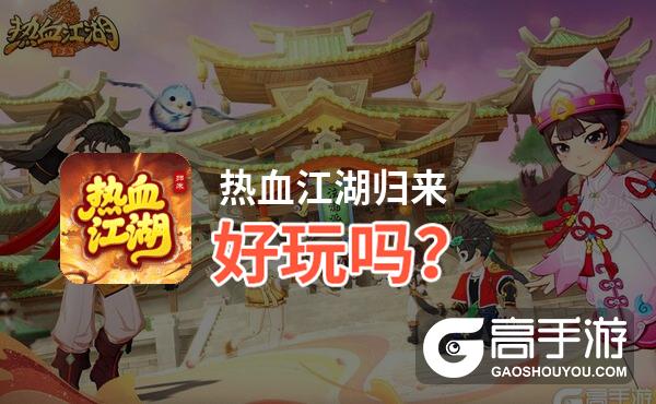 热血江湖归来好玩吗