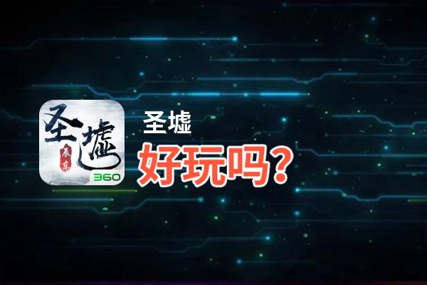圣墟好玩吗？圣墟好不好玩评测