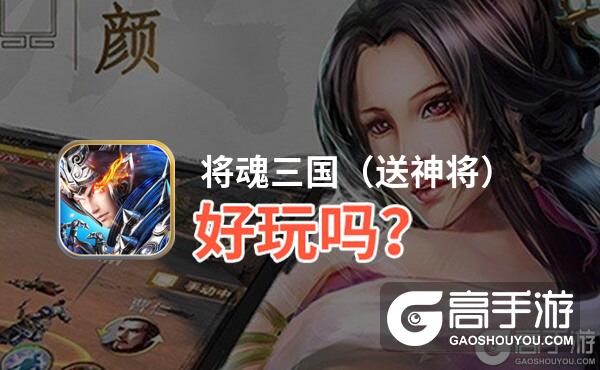 将魂三国（送神将）好玩吗？将魂三国（送神将）好不好玩评测