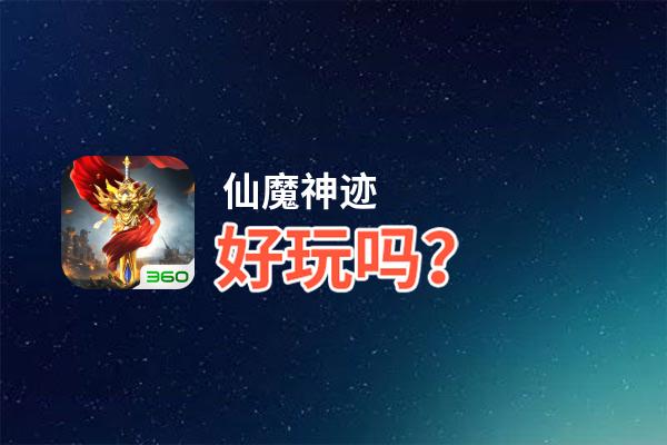 仙魔神迹好玩吗？仙魔神迹好不好玩评测