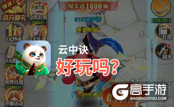 云中诀好玩吗