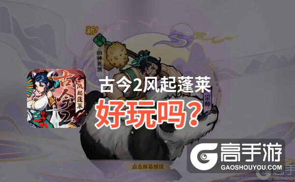 古今2风起蓬莱好玩吗