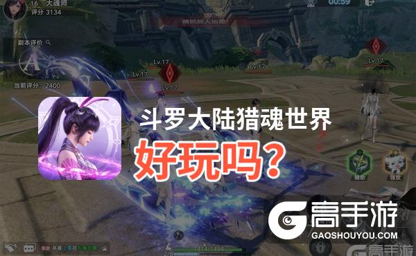斗罗大陆猎魂世界好玩吗