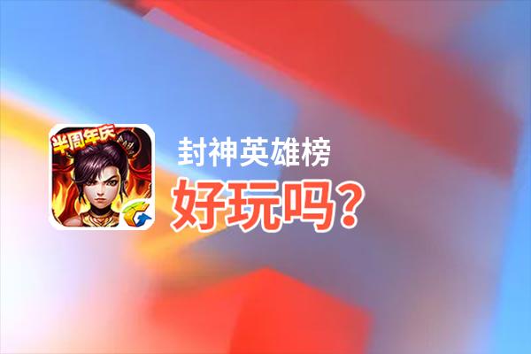 封神英雄榜好玩吗？封神英雄榜好不好玩评测