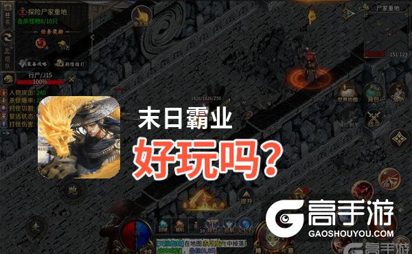 末日霸业好玩吗