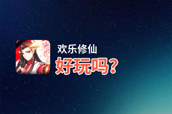 欢乐修仙好玩吗？欢乐修仙好不好玩评测