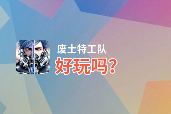 废土特工队好玩吗？废土特工队好不好玩评测