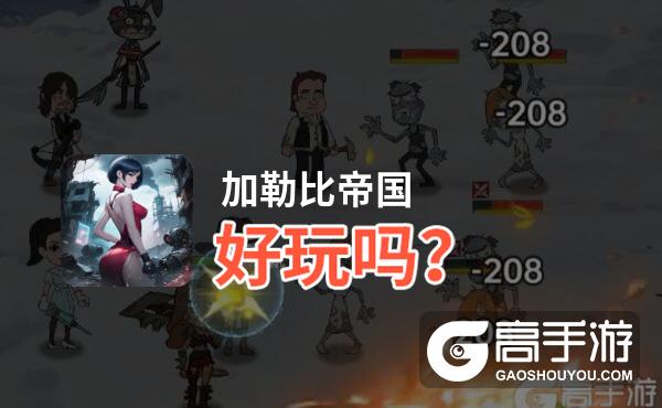 加勒比帝国好玩吗