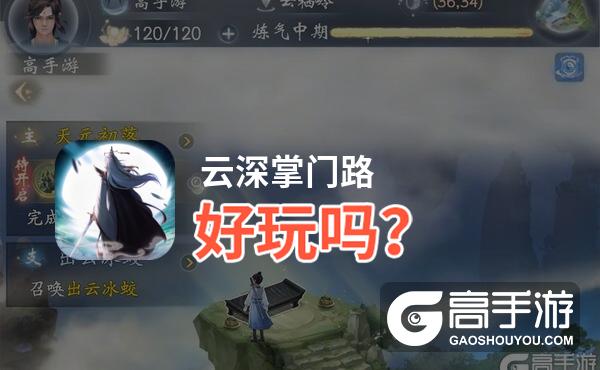 云深掌门路好玩吗