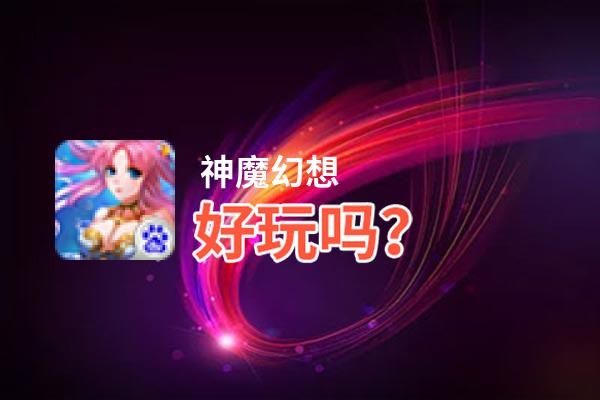 神魔幻想好玩吗？神魔幻想好不好玩评测