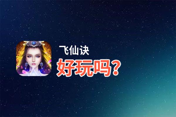 飞仙诀好玩吗？飞仙诀好不好玩评测