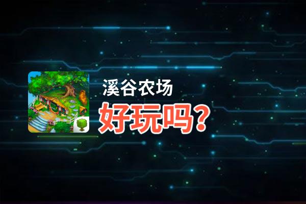 溪谷农场好玩吗？溪谷农场好不好玩评测