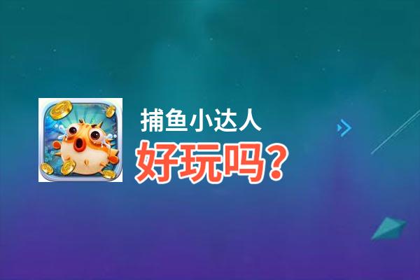 捕鱼小达人好玩吗？捕鱼小达人好不好玩评测