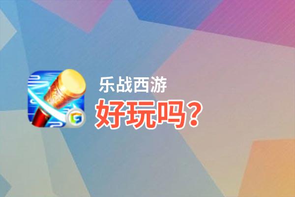乐战西游好玩吗？乐战西游好不好玩评测