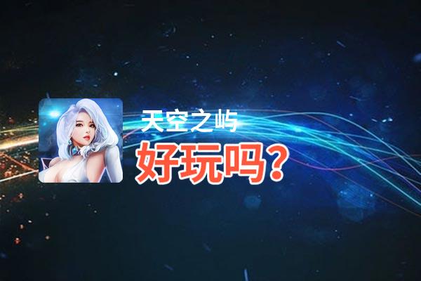 天空之屿好玩吗？天空之屿好不好玩评测