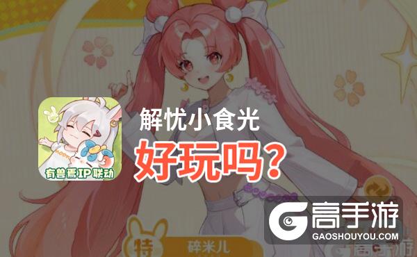 解忧小食光好玩吗