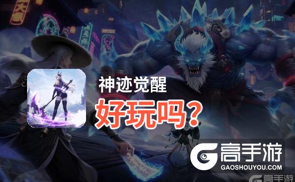 神迹觉醒好玩吗