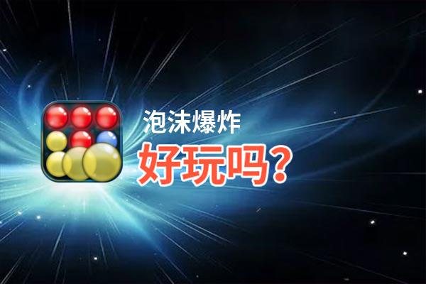 泡沫爆炸好玩吗？泡沫爆炸好不好玩评测