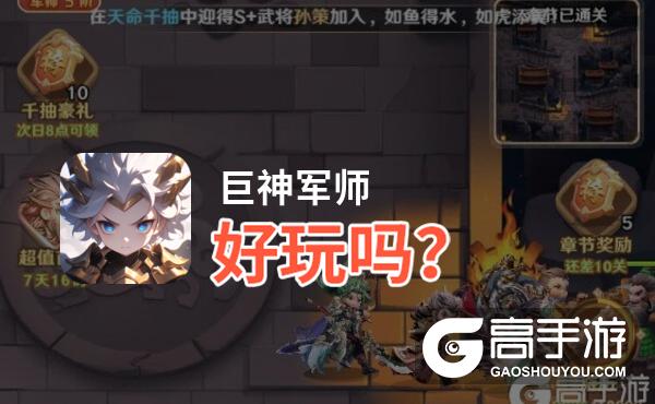巨神军师好玩吗