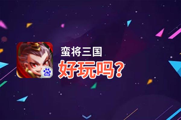 蛮将三国好玩吗？蛮将三国好不好玩评测