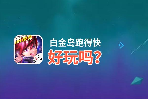 白金岛跑得快好玩吗？白金岛跑得快好不好玩评测