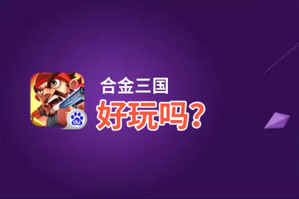 合金三国好玩吗？合金三国好不好玩评测