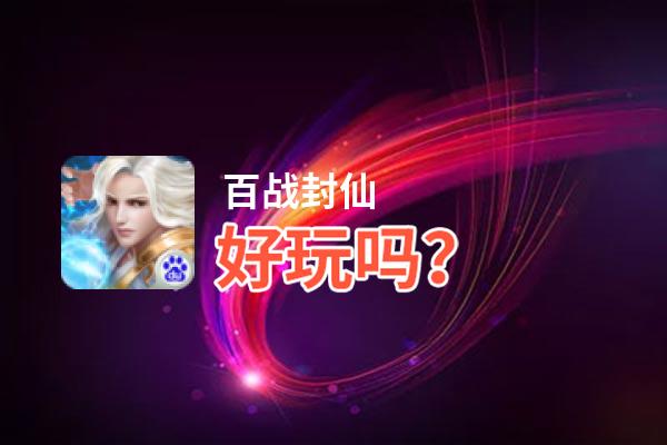 百战封仙好玩吗？百战封仙好不好玩评测