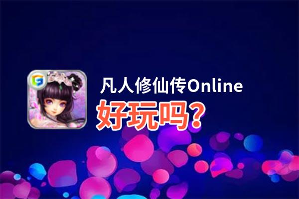 凡人修仙传Online好玩吗？凡人修仙传Online好不好玩评测