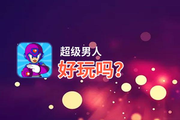 超级男人好玩吗？超级男人好不好玩评测