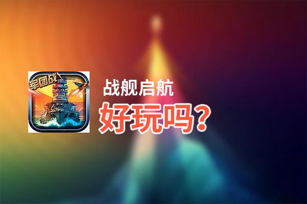 战舰启航好玩吗？战舰启航好不好玩评测