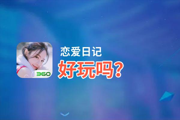恋爱日记好玩吗？恋爱日记好不好玩评测
